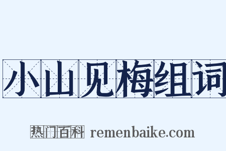 小山见梅组词是什么意思的图片